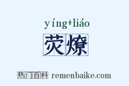 荧燎是什么意思的图片